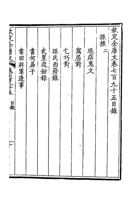 【钦定全唐文】三百八十七 - 童诰等辑.pdf