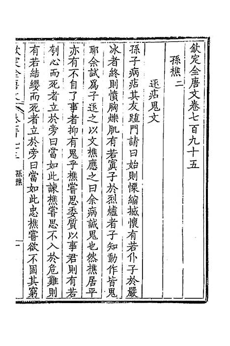 【钦定全唐文】三百八十七 - 童诰等辑.pdf