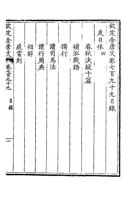 【钦定全唐文】三百八十九 - 童诰等辑.pdf