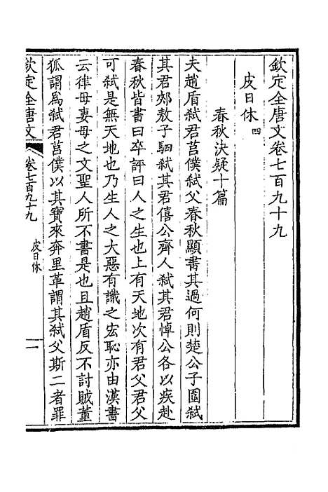 【钦定全唐文】三百八十九 - 童诰等辑.pdf