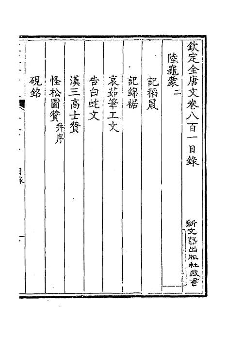 【钦定全唐文】三百九十 - 童诰等辑.pdf