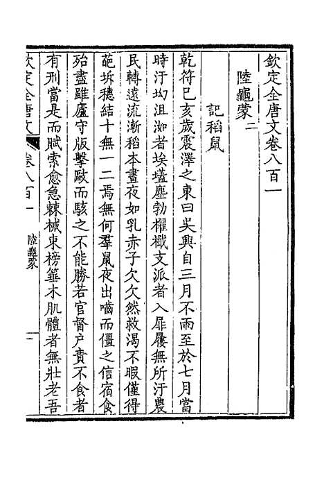 【钦定全唐文】三百九十 - 童诰等辑.pdf