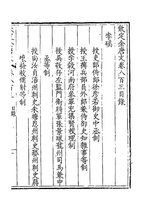 【钦定全唐文】三百九十一 - 童诰等辑.pdf