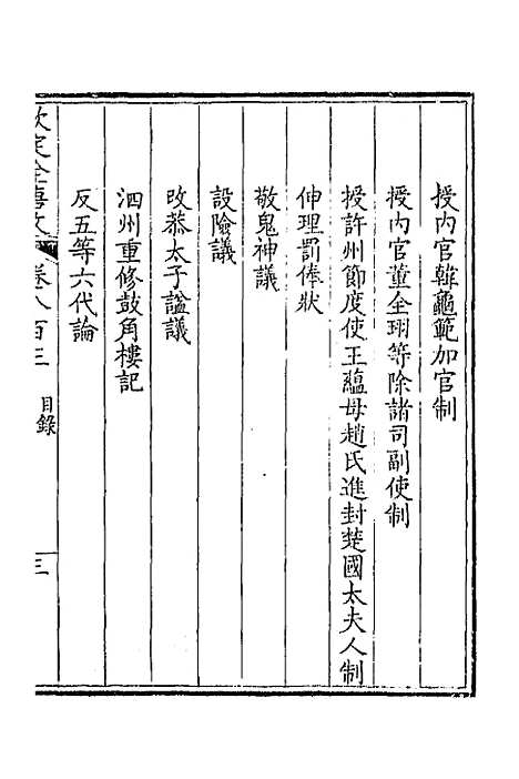 【钦定全唐文】三百九十一 - 童诰等辑.pdf