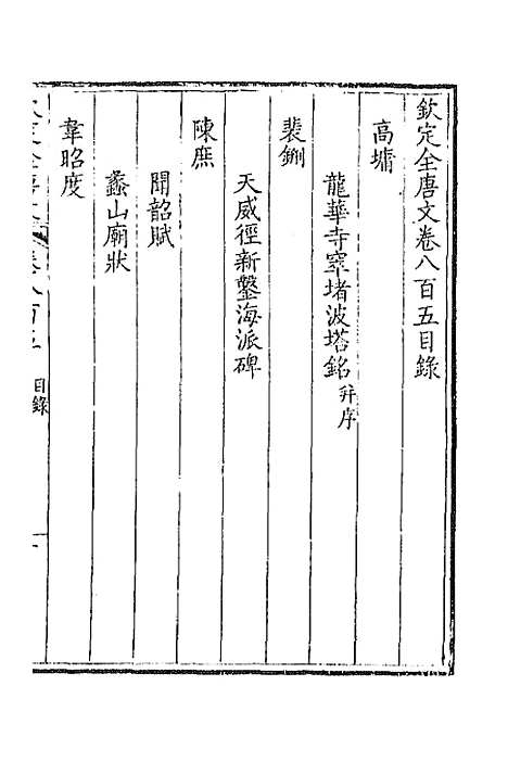 【钦定全唐文】三百九十二 - 童诰等辑.pdf