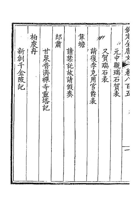 【钦定全唐文】三百九十二 - 童诰等辑.pdf