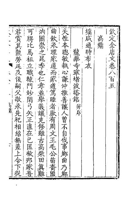 【钦定全唐文】三百九十二 - 童诰等辑.pdf