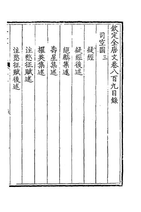 【钦定全唐文】三百九十四 - 童诰等辑.pdf