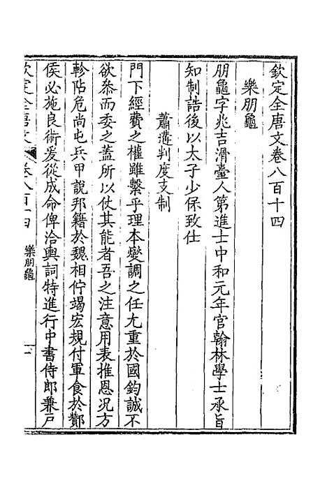 【钦定全唐文】三百九十六 - 童诰等辑.pdf