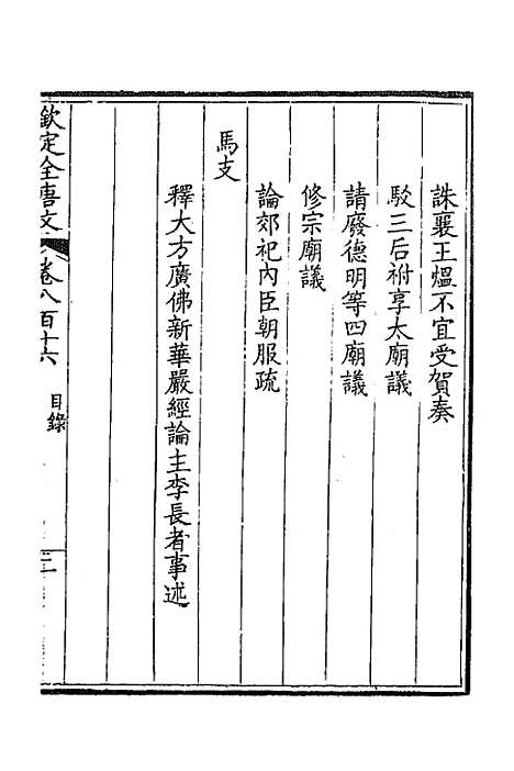 【钦定全唐文】三百九十七 - 童诰等辑.pdf