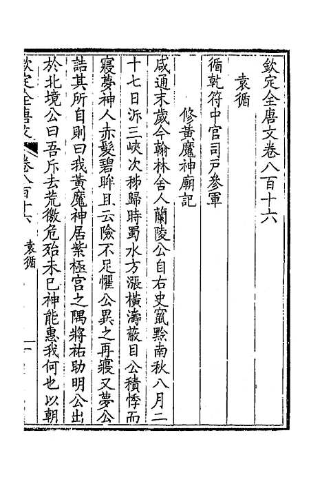 【钦定全唐文】三百九十七 - 童诰等辑.pdf