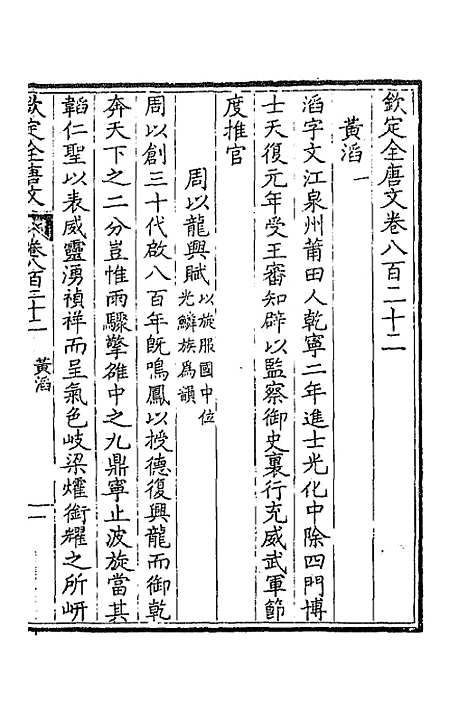 【钦定全唐文】四百 - 童诰等辑.pdf