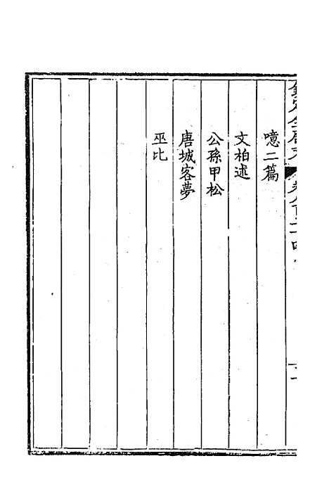 【钦定全唐文】四百一 - 童诰等辑.pdf