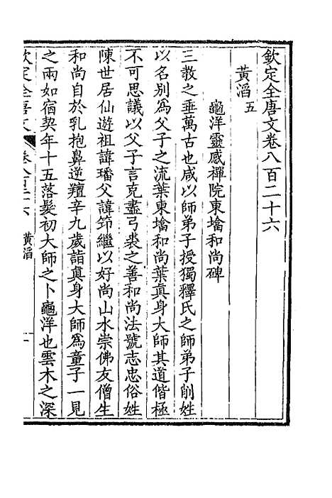 【钦定全唐文】四百二 - 童诰等辑.pdf