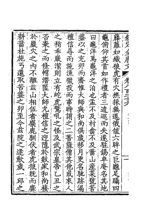 【钦定全唐文】四百二 - 童诰等辑.pdf