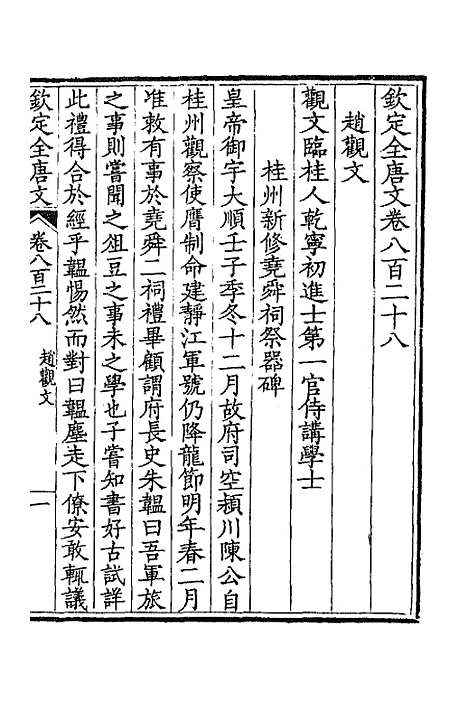 【钦定全唐文】四百三 - 童诰等辑.pdf