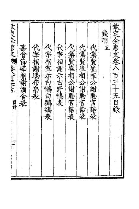 【钦定全唐文】四百六 - 童诰等辑.pdf