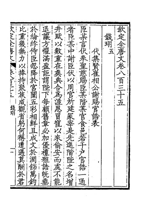 【钦定全唐文】四百六 - 童诰等辑.pdf