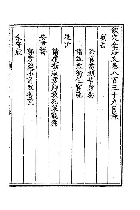 【钦定全唐文】四百八 - 童诰等辑.pdf