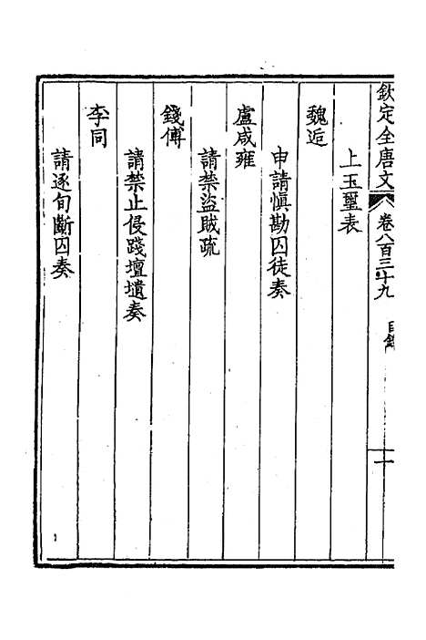 【钦定全唐文】四百八 - 童诰等辑.pdf