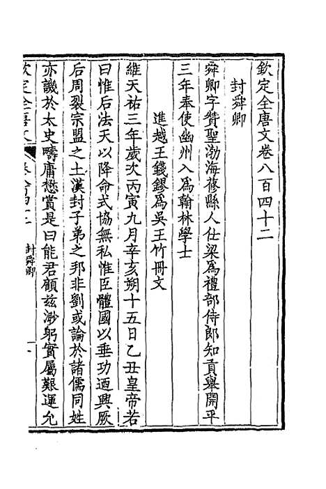 【钦定全唐文】四百九 - 童诰等辑.pdf