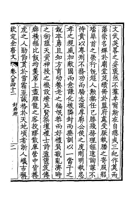 【钦定全唐文】四百九 - 童诰等辑.pdf