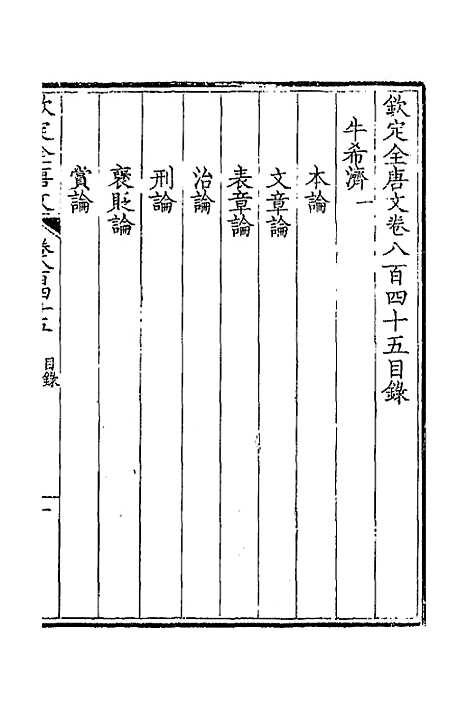 【钦定全唐文】四百十 - 童诰等辑.pdf