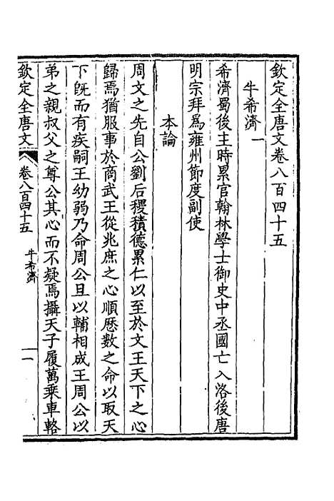 【钦定全唐文】四百十 - 童诰等辑.pdf