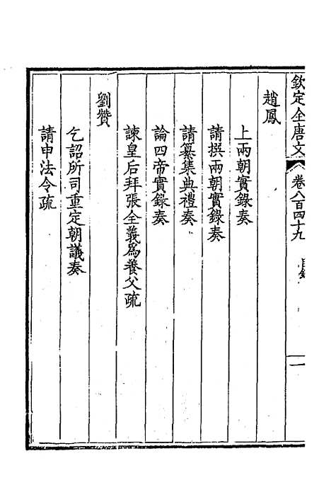 【钦定全唐文】四百十二 - 童诰等辑.pdf