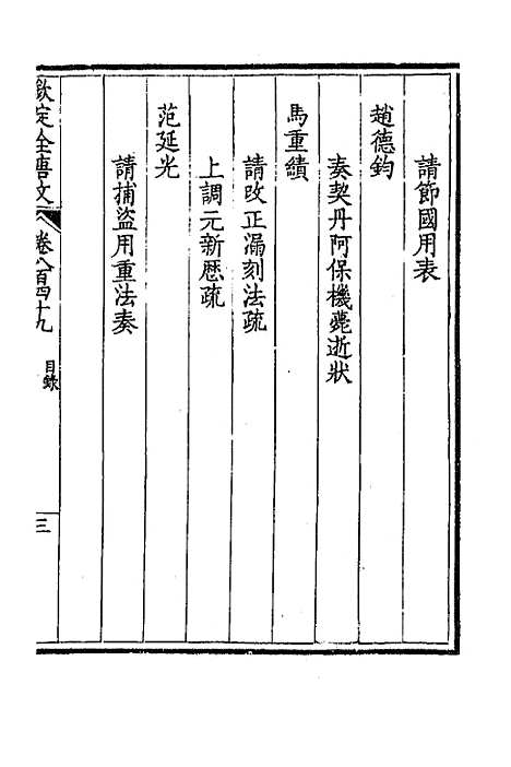 【钦定全唐文】四百十二 - 童诰等辑.pdf