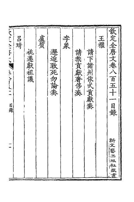 【钦定全唐文】四百十三 - 童诰等辑.pdf