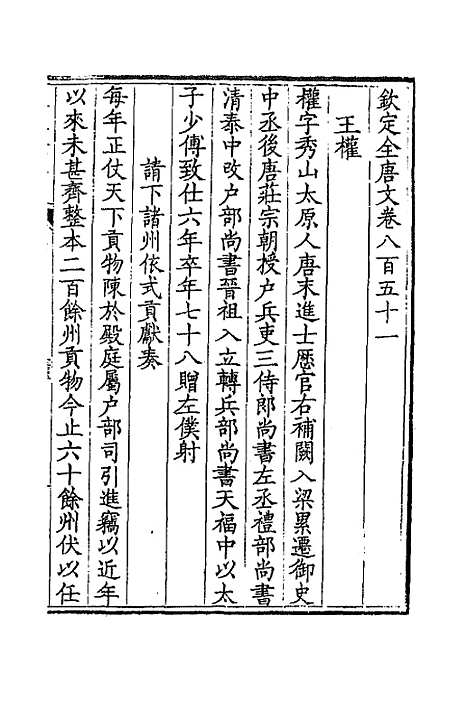 【钦定全唐文】四百十三 - 童诰等辑.pdf