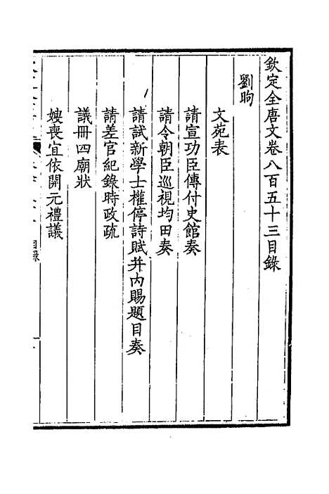 【钦定全唐文】四百十四 - 童诰等辑.pdf