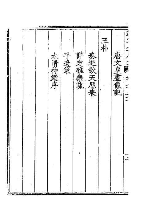 【钦定全唐文】四百十七 - 童诰等辑.pdf