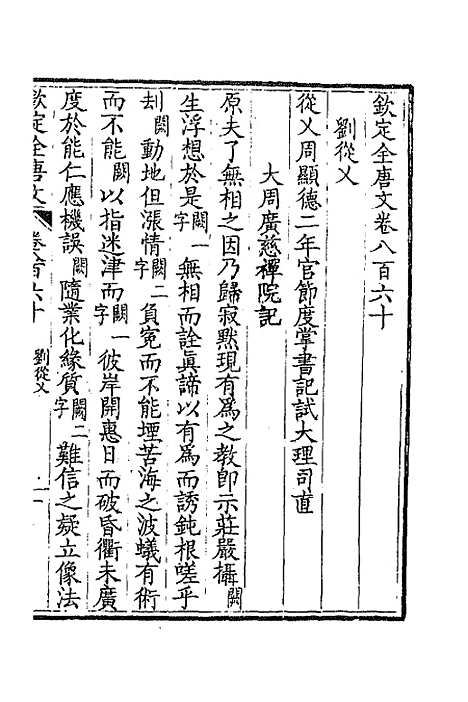 【钦定全唐文】四百十七 - 童诰等辑.pdf