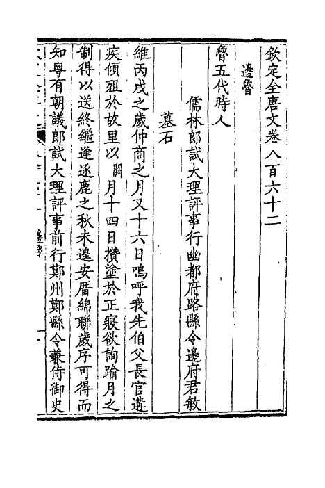 【钦定全唐文】四百十八 - 童诰等辑.pdf