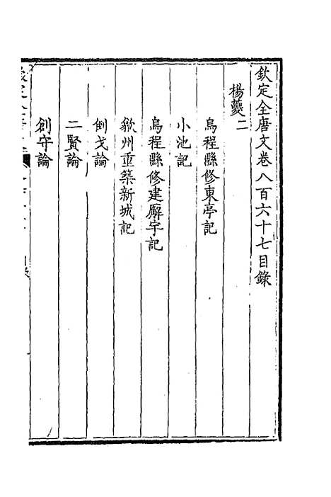 【钦定全唐文】四百二十 - 童诰等辑.pdf