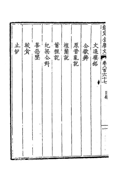 【钦定全唐文】四百二十 - 童诰等辑.pdf