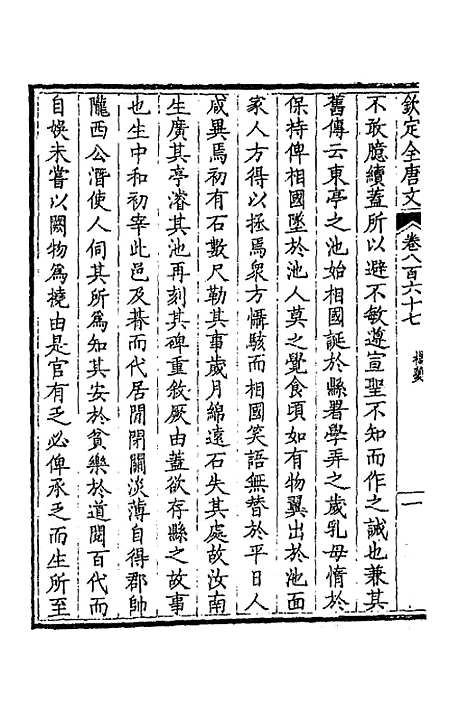 【钦定全唐文】四百二十 - 童诰等辑.pdf