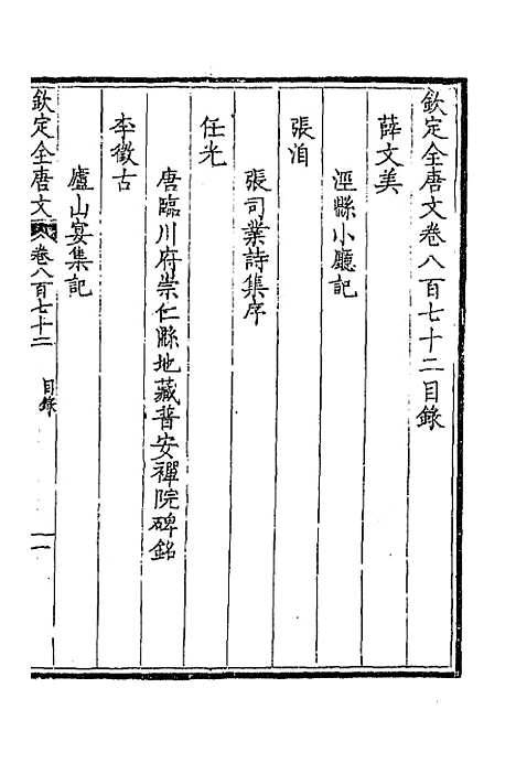 【钦定全唐文】四百二十二 - 童诰等辑.pdf