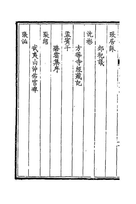 【钦定全唐文】四百二十二 - 童诰等辑.pdf