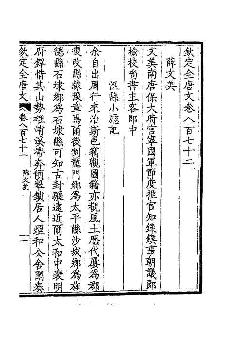 【钦定全唐文】四百二十二 - 童诰等辑.pdf