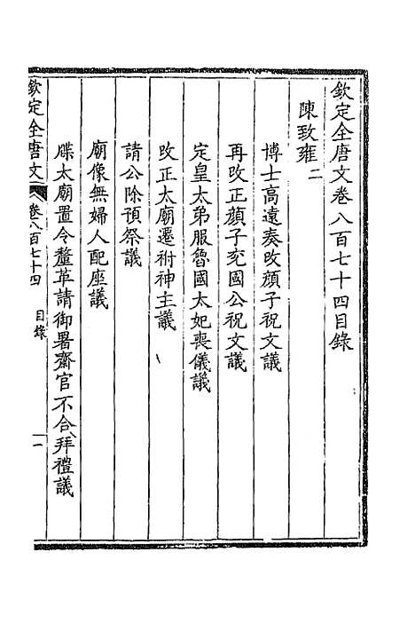 【钦定全唐文】四百二十三 - 童诰等辑.pdf