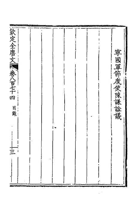 【钦定全唐文】四百二十三 - 童诰等辑.pdf