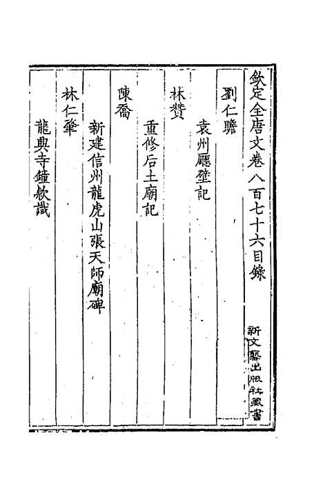 【钦定全唐文】四百二十四 - 童诰等辑.pdf