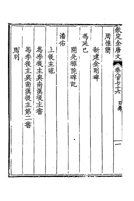 【钦定全唐文】四百二十四 - 童诰等辑.pdf