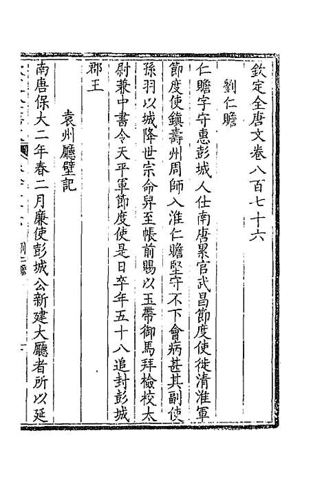 【钦定全唐文】四百二十四 - 童诰等辑.pdf