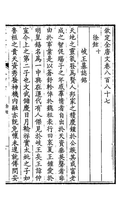 【钦定全唐文】四百二十九 - 童诰等辑.pdf