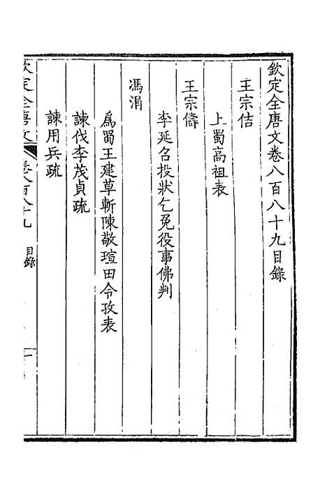 【钦定全唐文】四百三十 - 童诰等辑.pdf