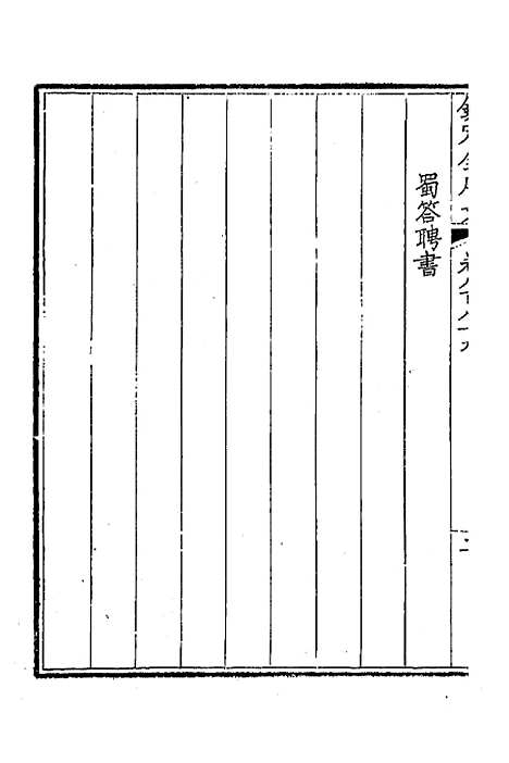 【钦定全唐文】四百三十 - 童诰等辑.pdf